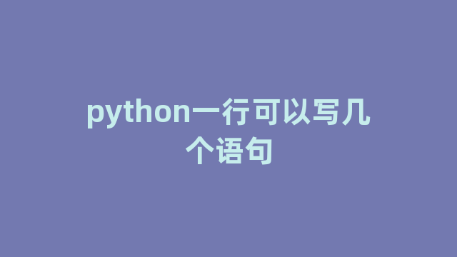 python一行可以写几个语句