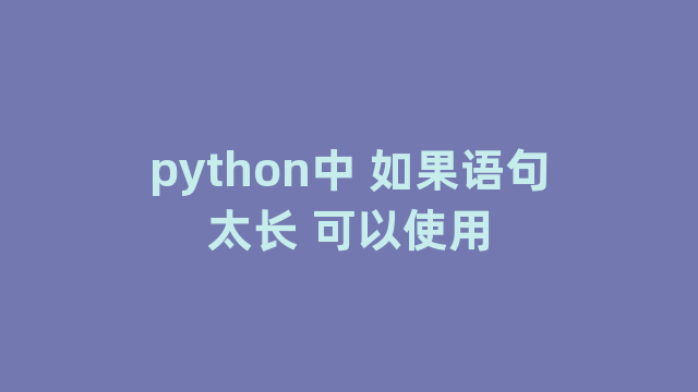 python中 如果语句太长 可以使用