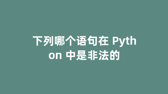 下列哪个语句在 Python 中是非法的