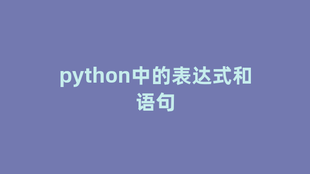 python中的表达式和语句