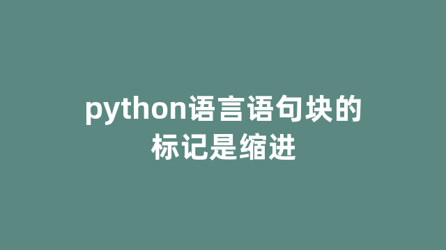 python语言语句块的标记是缩进