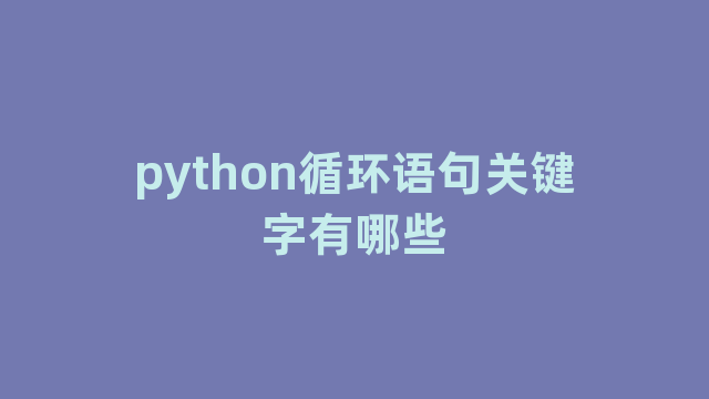 python循环语句关键字有哪些