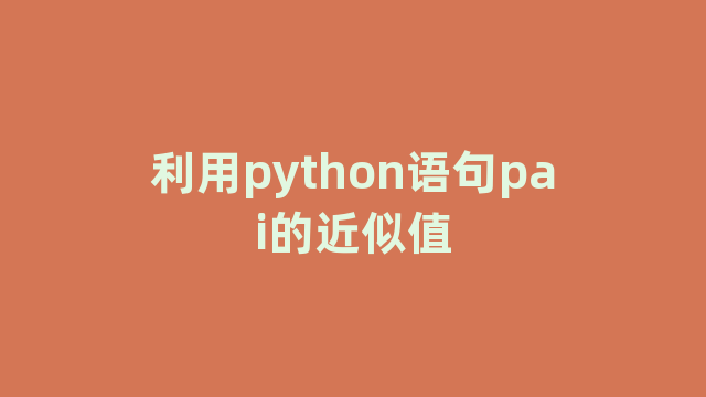 利用python语句pai的近似值