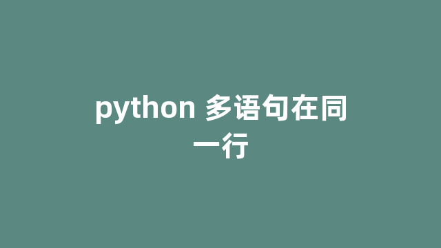 python 多语句在同一行