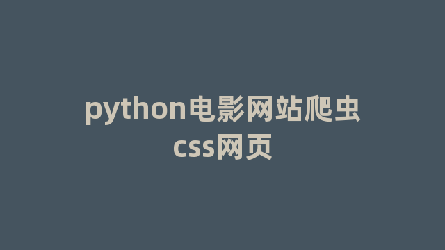 python电影网站爬虫css网页