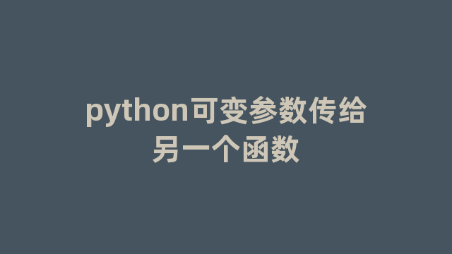 python可变参数传给另一个函数