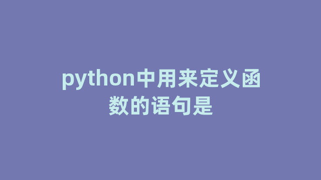 python中用来定义函数的语句是