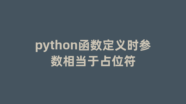 python函数定义时参数相当于占位符