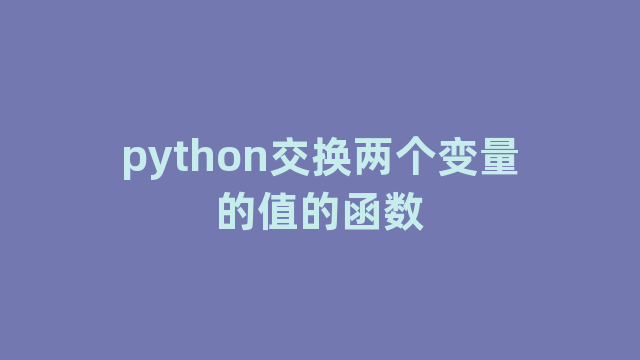 python交换两个变量的值的函数