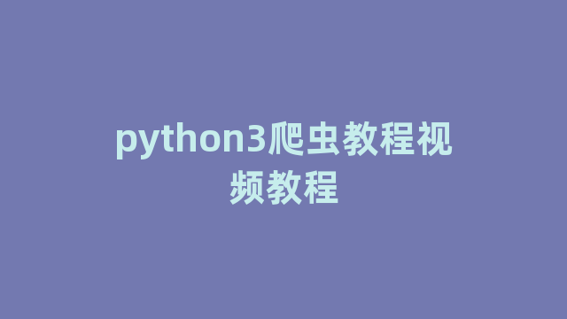 python3爬虫教程视频教程