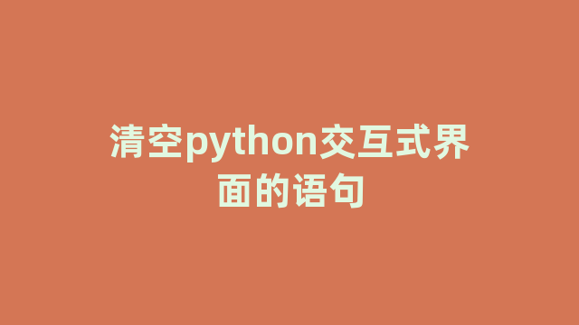 清空python交互式界面的语句