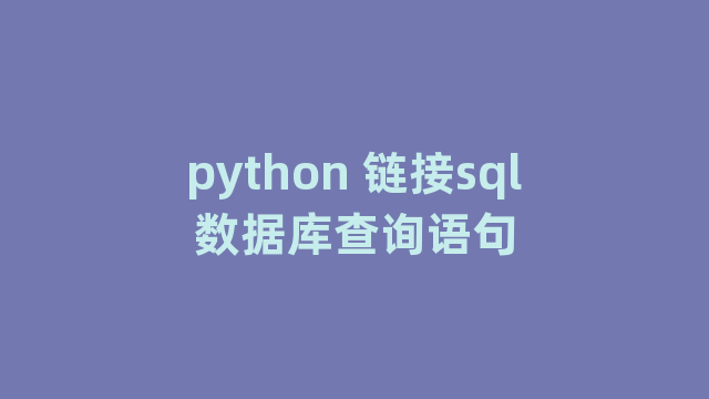 python 链接sql数据库查询语句