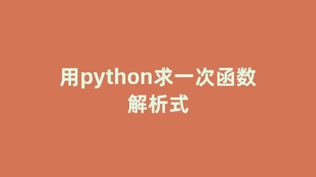 用python求一次函数解析式