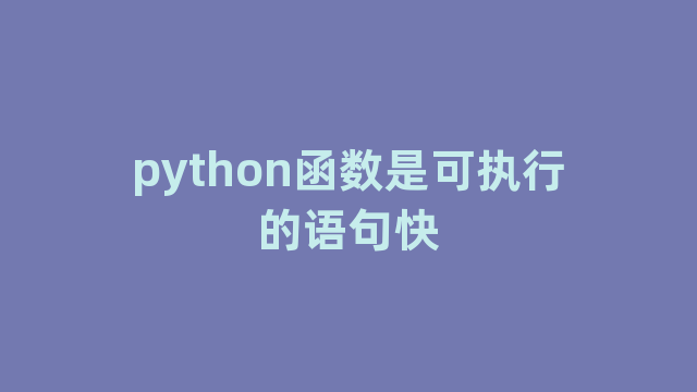 python函数是可执行的语句快