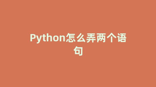 Python怎么弄两个语句