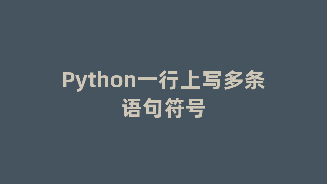 Python一行上写多条语句符号