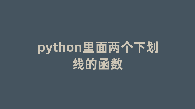 python里面两个下划线的函数