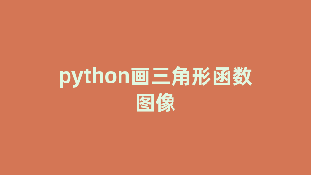 python画三角形函数图像
