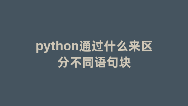 python通过什么来区分不同语句块