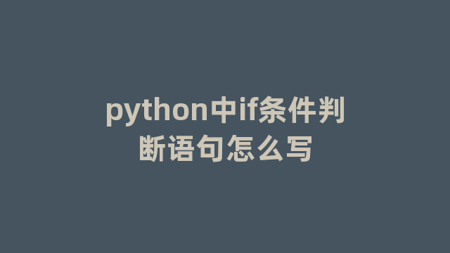 python中if条件判断语句怎么写