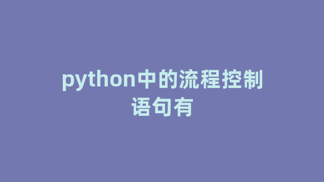 python中的流程控制语句有