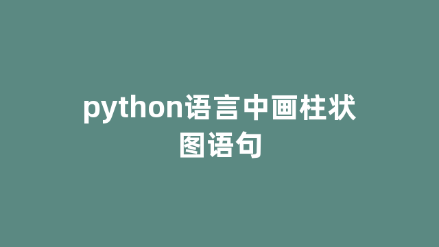 python语言中画柱状图语句 python语言中画柱状图语句