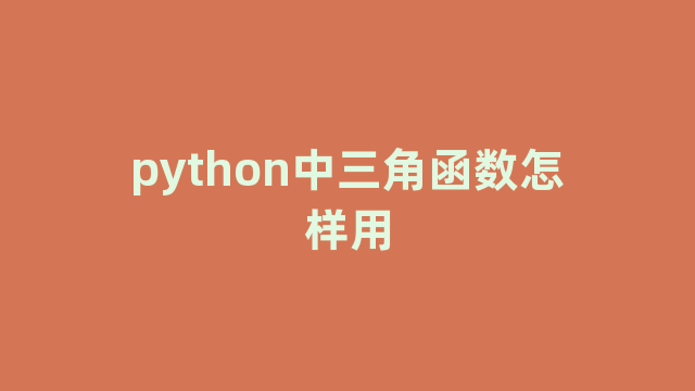 python中三角函数怎样用