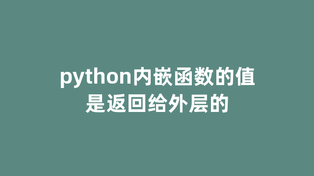 python内嵌函数的值是返回给外层的