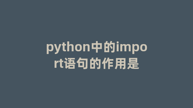 python中的import语句的作用是