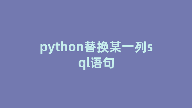 python替换某一列sql语句