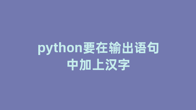 python要在输出语句中加上汉字