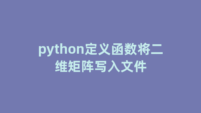 python定义函数将二维矩阵写入文件
