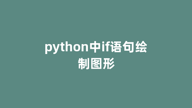 python中if语句绘制图形