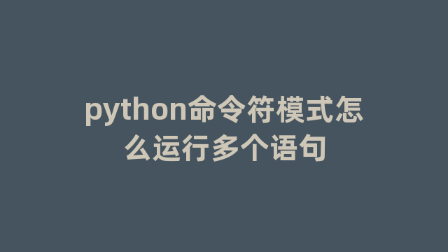 python命令符模式怎么运行多个语句