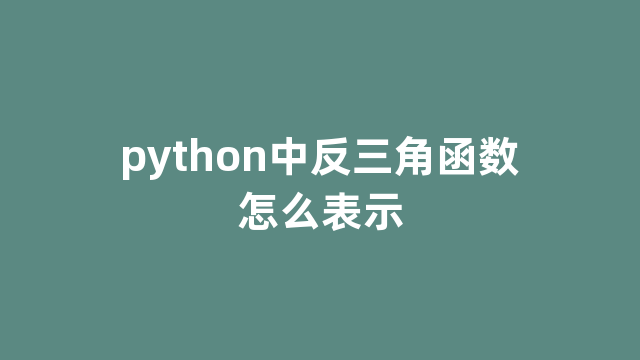 python中反三角函数怎么表示