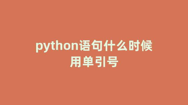 python语句什么时候用单引号