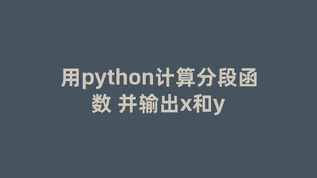 用python计算分段函数 并输出x和y