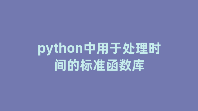 python中用于处理时间的标准函数库