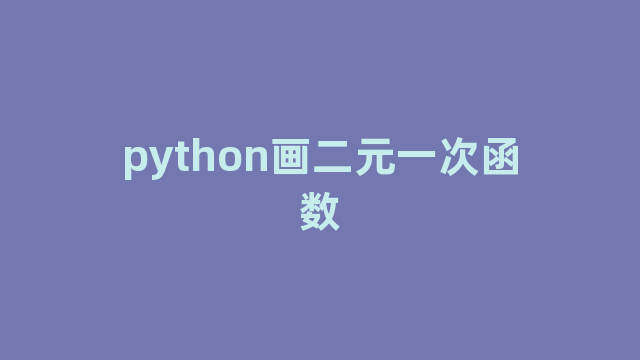 python画二元一次函数