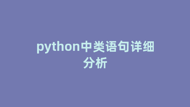 python中类语句详细分析