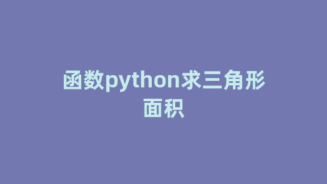 函数python求三角形面积