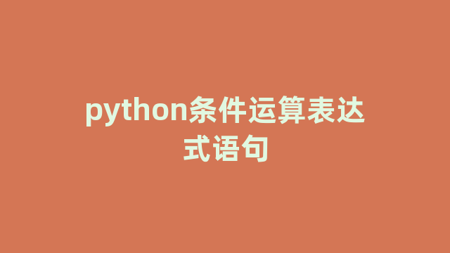 python条件运算表达式语句