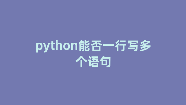 python能否一行写多个语句