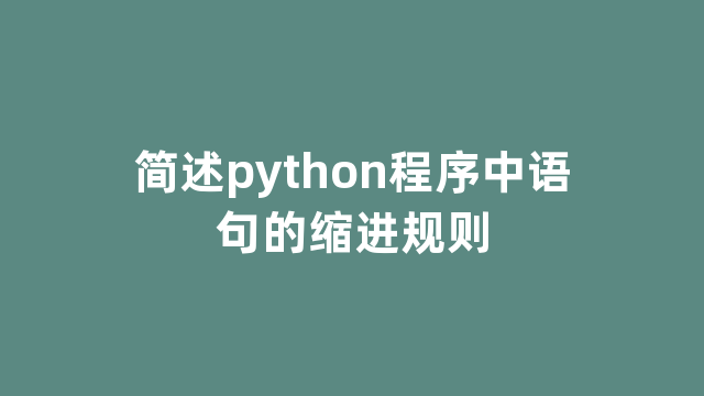 简述python程序中语句的缩进规则