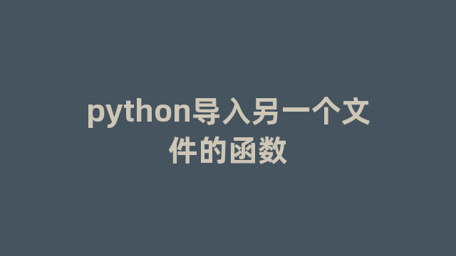 python导入另一个文件的函数