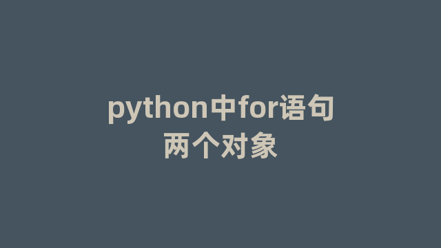 python中for语句两个对象