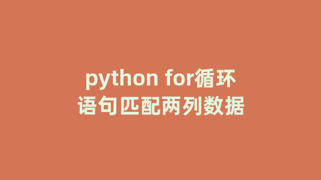 python for循环语句匹配两列数据