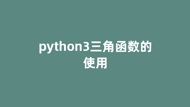 python3三角函数的使用