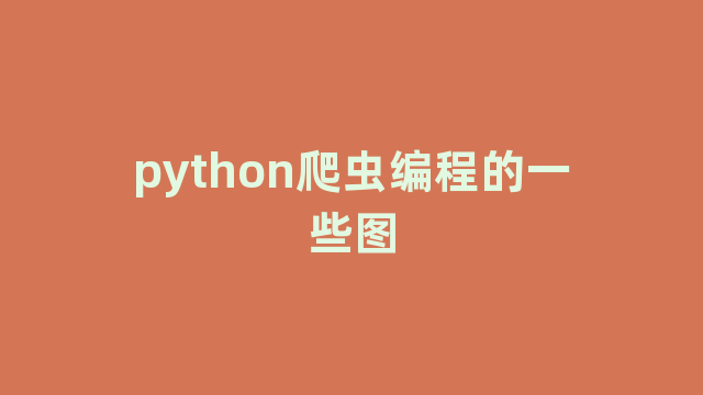 python爬虫编程的一些图