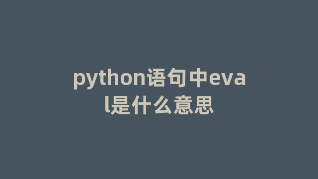 python语句中eval是什么意思